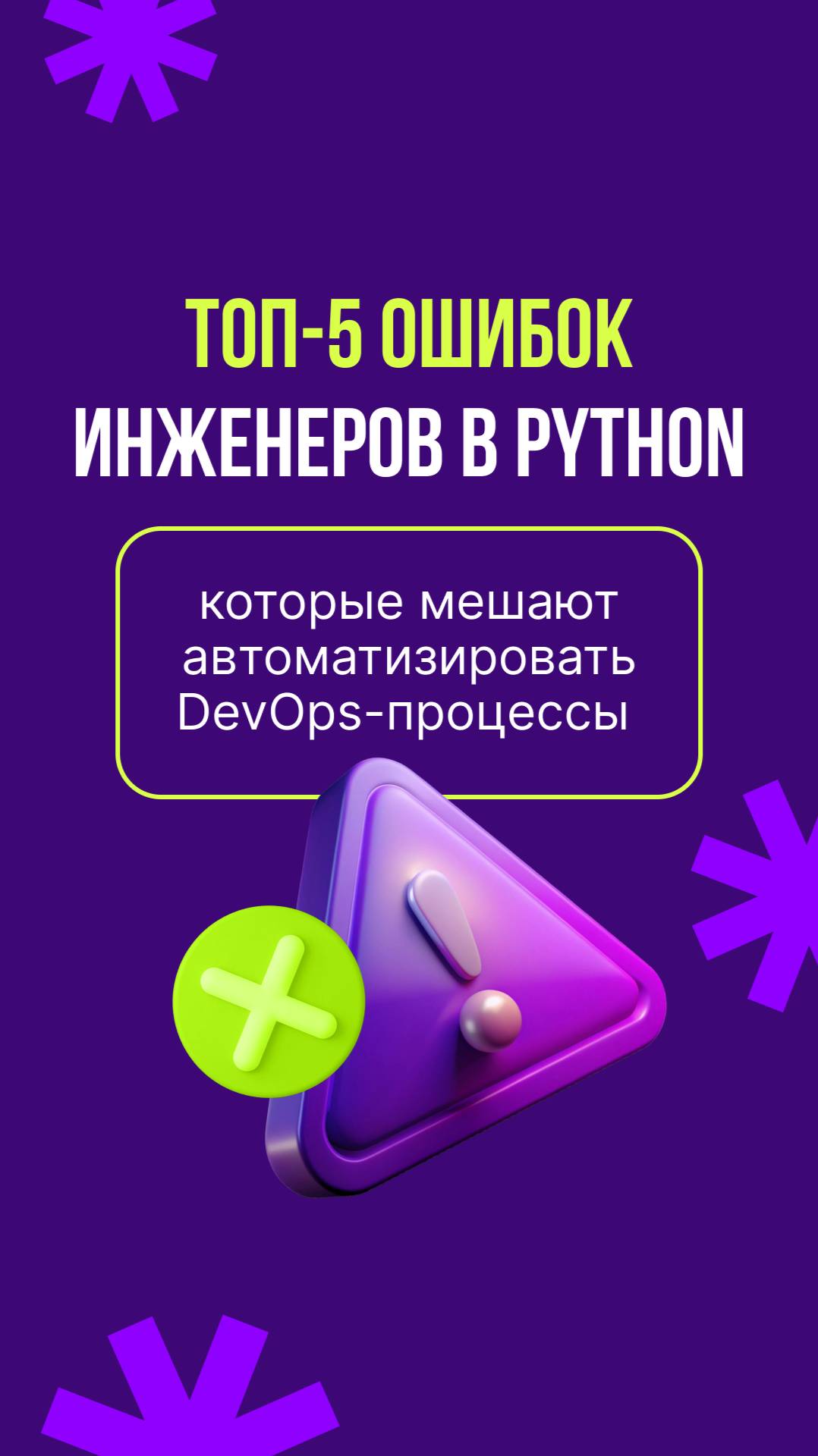 ТОП-5 ошибок DevOps-инженеров в Python смотреть онлайн