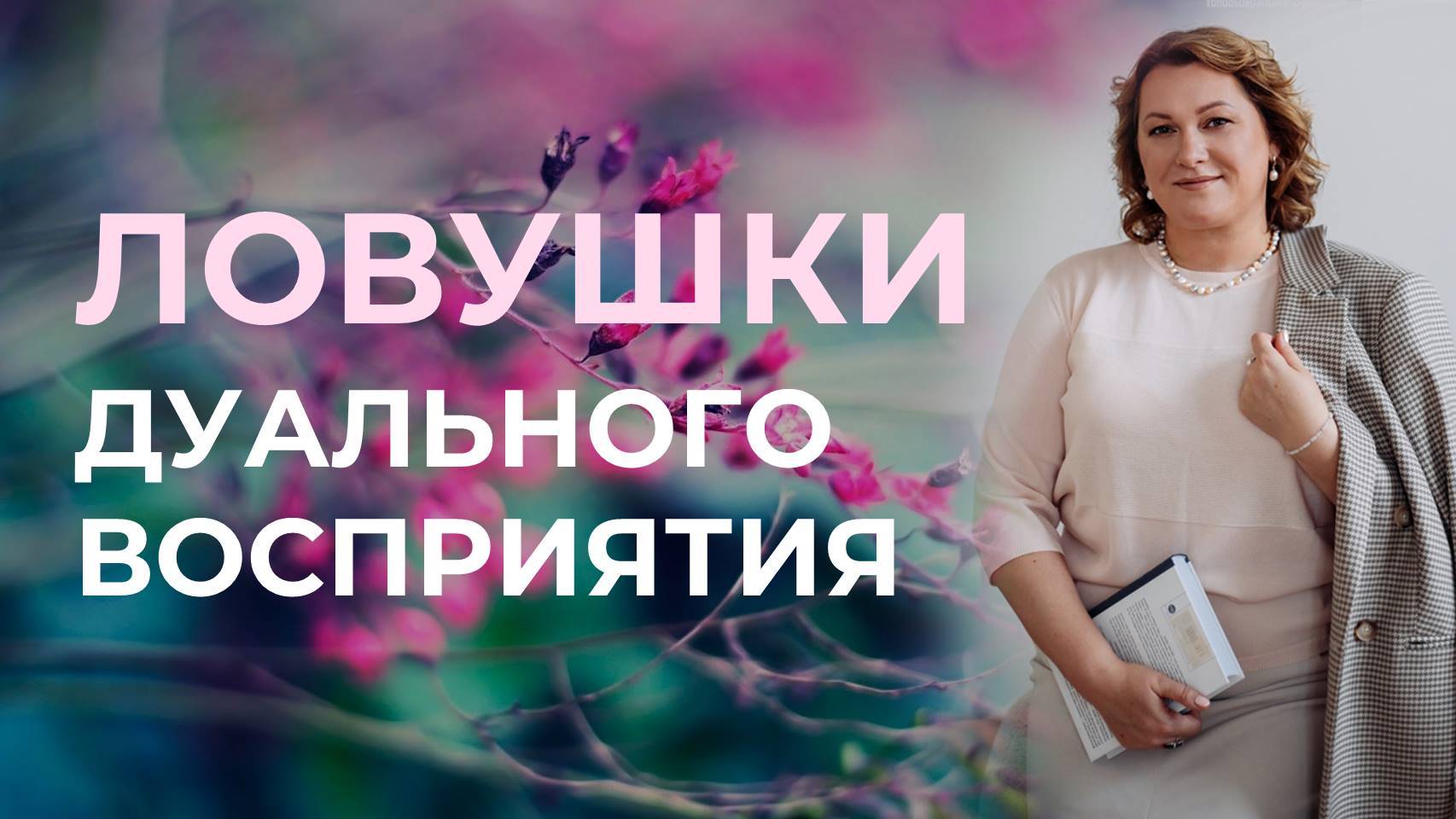 Ловушки дуального восприятия