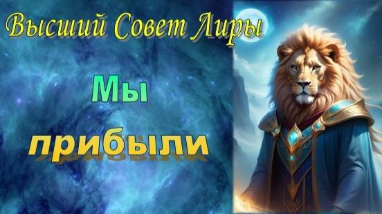 ✨ Высший Совет Лиры: Мы прибыли смотреть онлайн