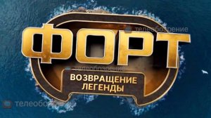 НАЗВАНА ДАТА ПРЕМЬЕРЫ ПРОЕКТА «ФОРТ. ВОЗВРАЩЕНИЕ ЛЕГЕНДЫ» На СТС.
