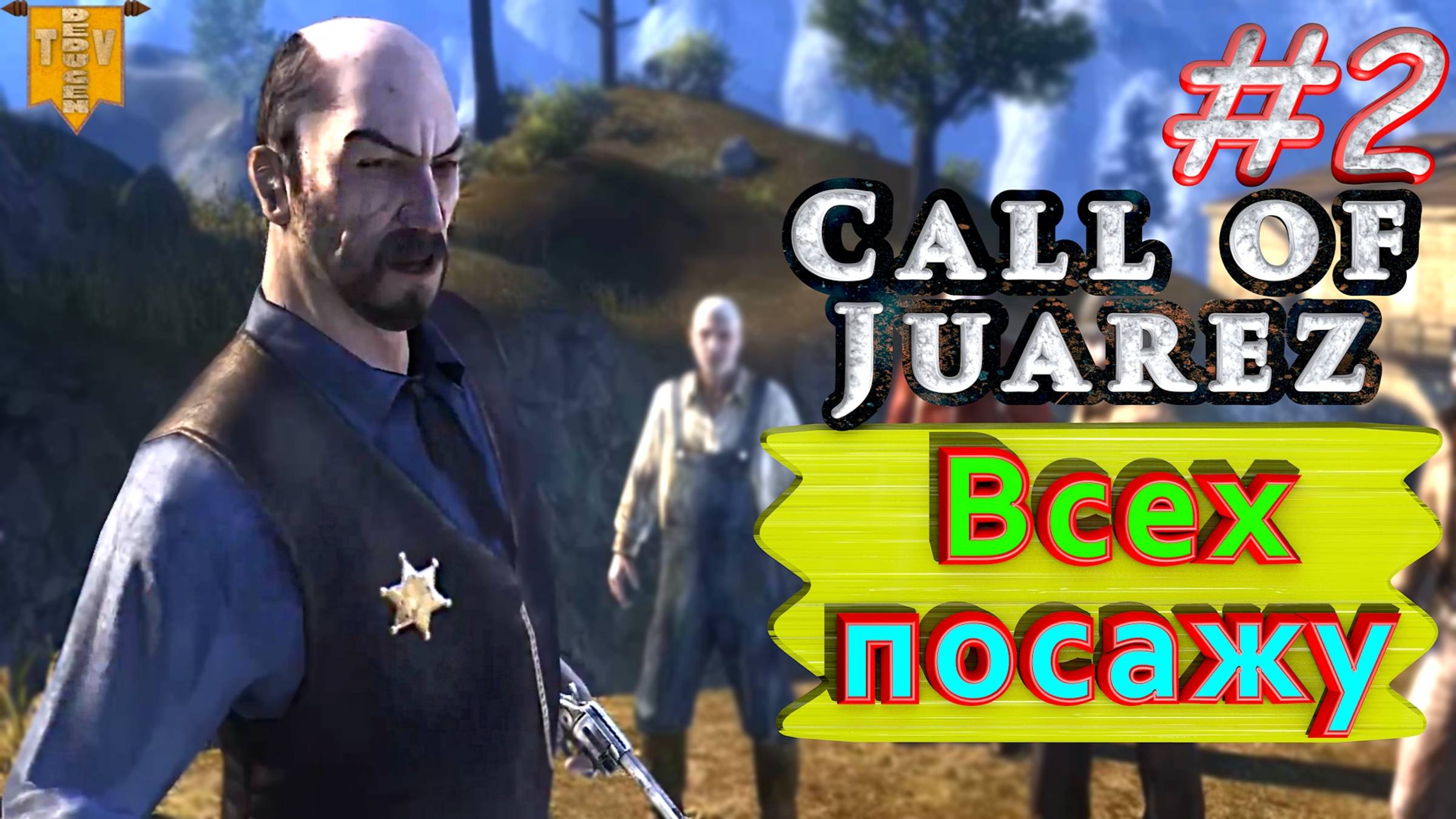 Всех посажу. Call of Juarez. #2. Прохождение. смотреть онлайн