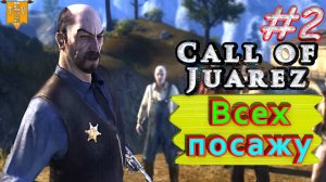 Всех посажу. Call of Juarez. #2. Прохождение.