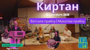 Киртан Ватсала прабху и Махатма прабху (Нью Вриндаван, США. 2025)