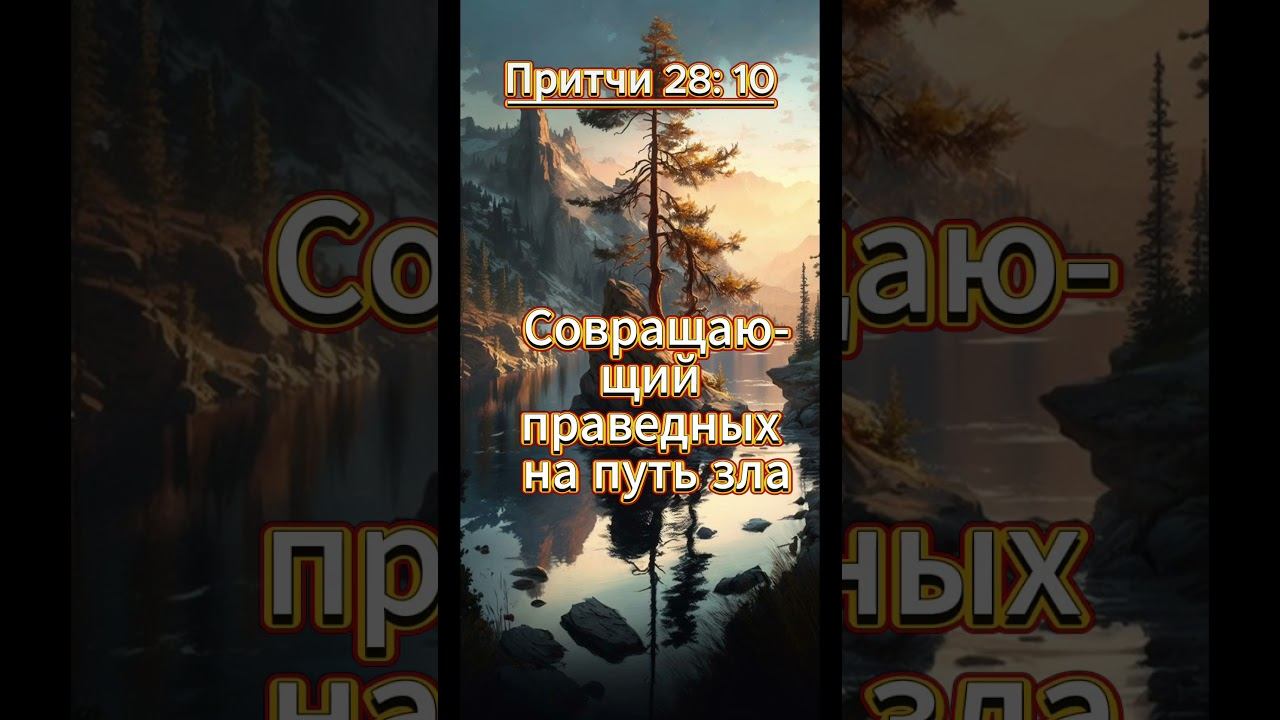 #shorts Притчи 28 :10 смотреть онлайн