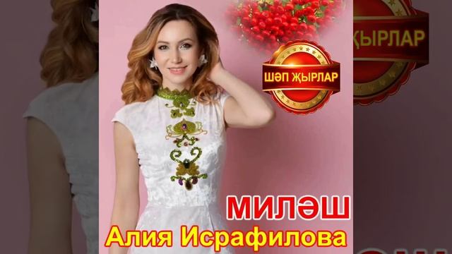 "МИЛӘШ" Алия Исрафилова смотреть онлайн