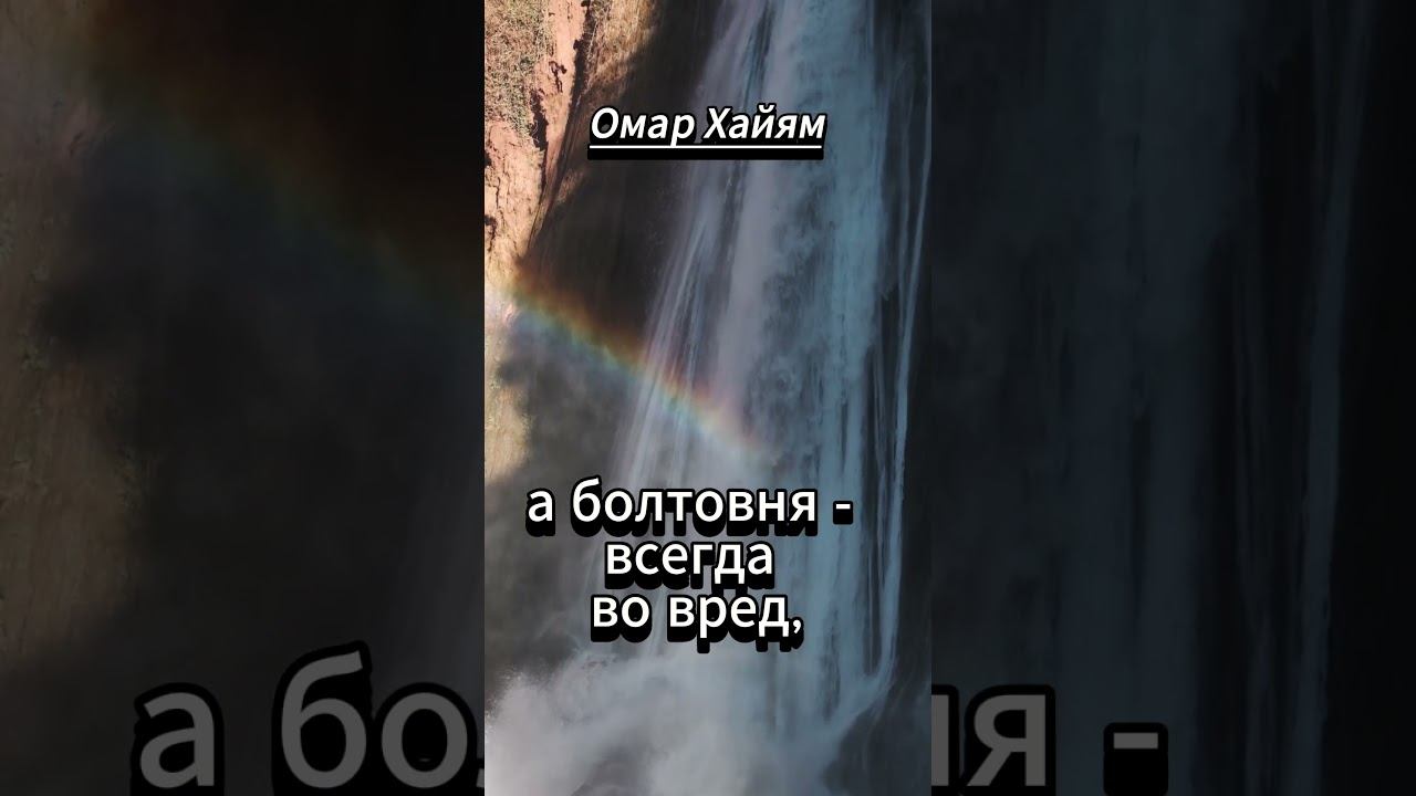 #shorts Омар Хайям .Молчание - щит от многих бед, смотреть онлайн