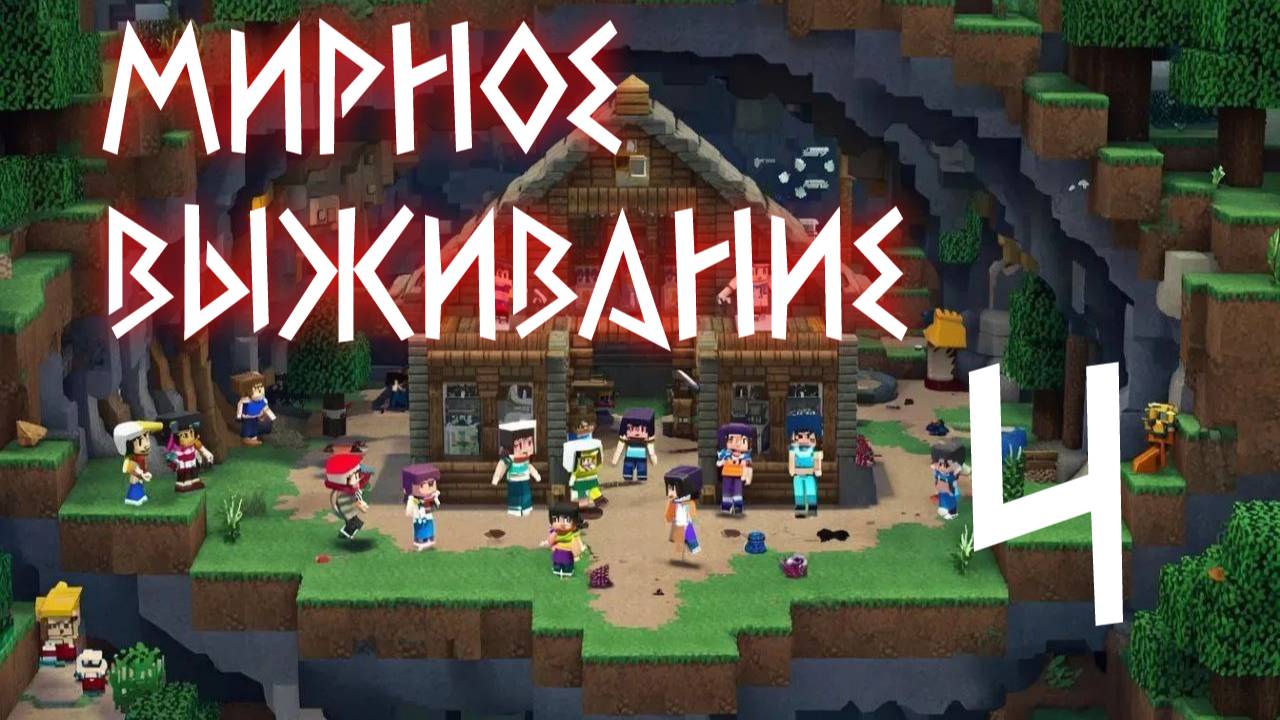 Minecraft "Мирное выживание 4" - Веселое дерево, бедрок и помолвка