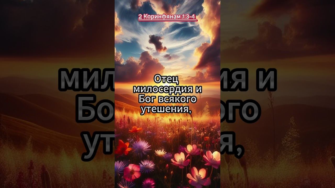 #shorts Коринфянам 13 :4 смотреть онлайн