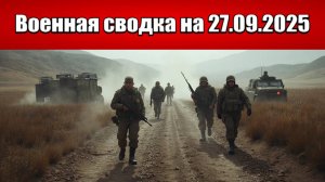 «Юнаковка пала: ВС РФ открыли прямую дорогу на Сумы!»: Военная сводка на 27.09.2025