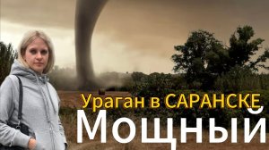 Мощный ураган в Саранске
