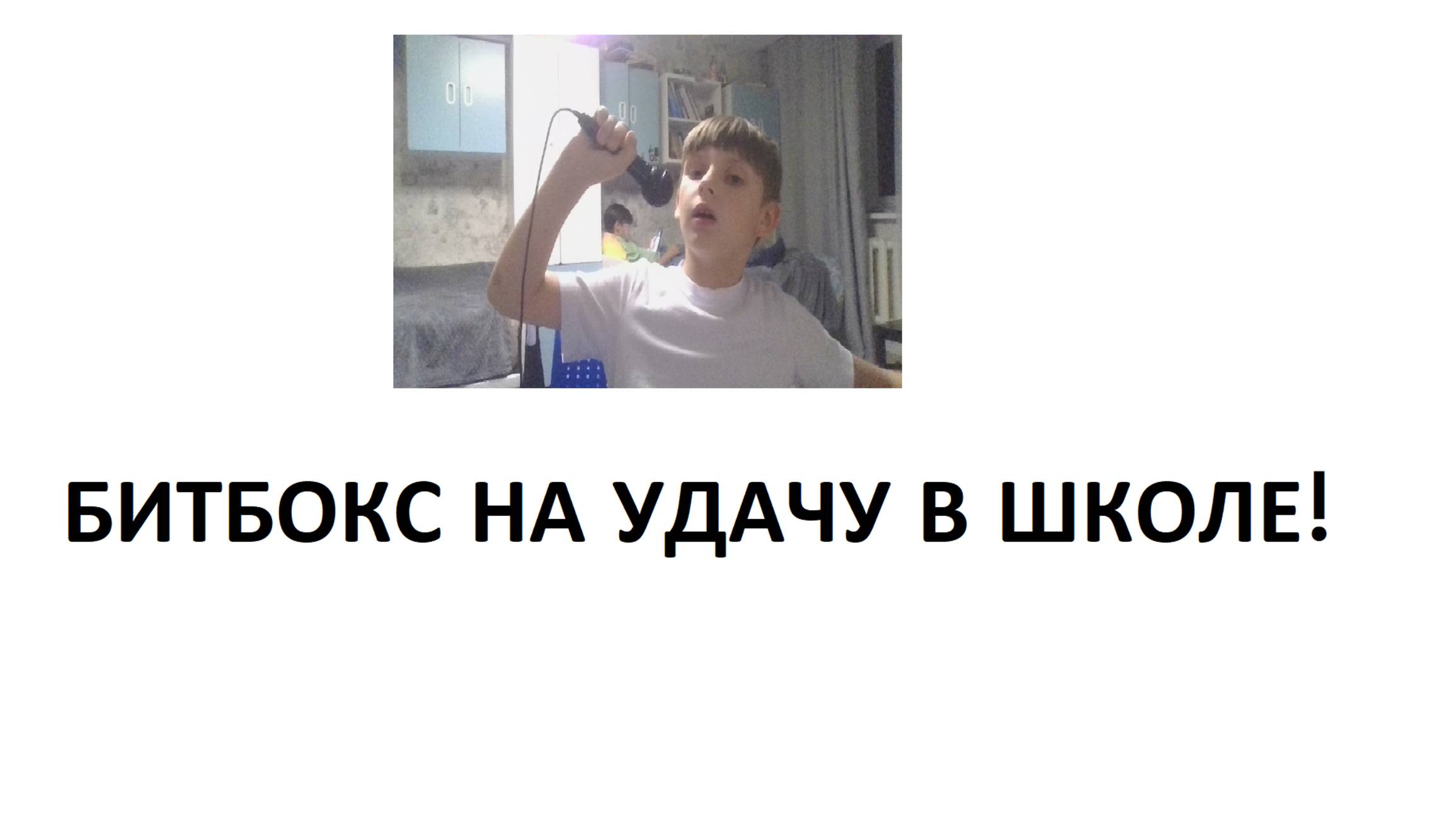 битбокс на удачу в школе смотреть онлайн без вирусов и маминой карточки бесплатно смотреть онлайн