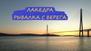 Лакедра, рыбалка с берега в Приморском крае