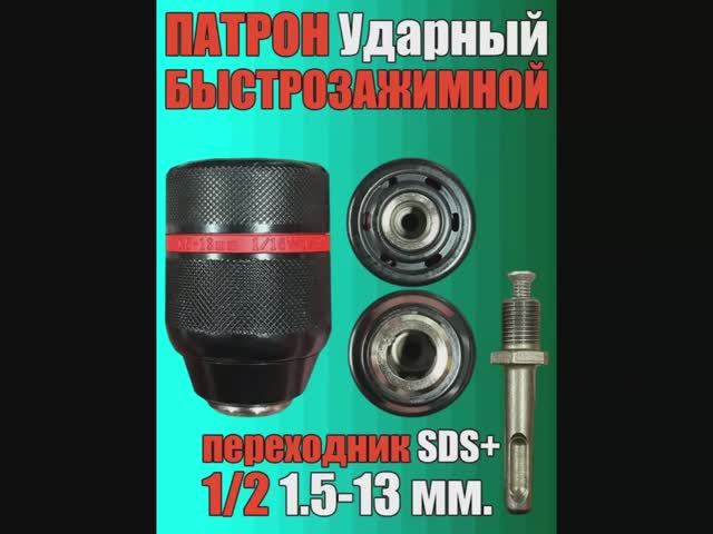 Быстрозажимной патрон смотреть онлайн