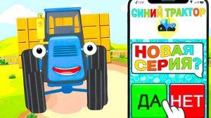 Синий трактор - Переписка