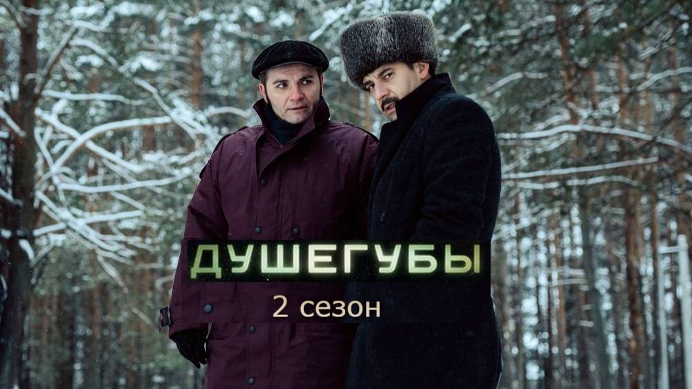 Душегубы 2. Трейлер (2025) Про СССР. смотреть онлайн