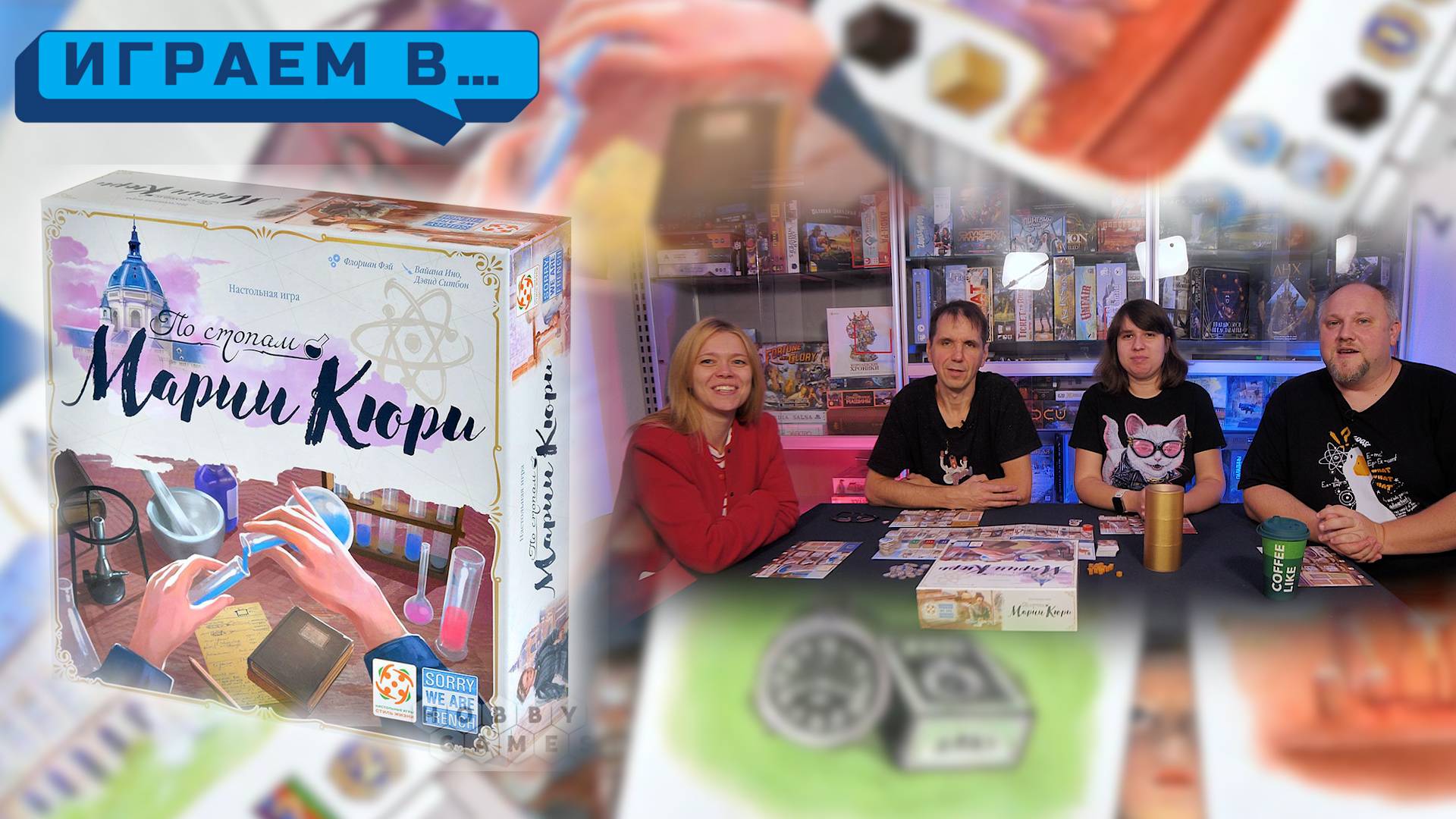 Играем в ПО СТОПАМ МАРИИ КЮРИ смотреть онлайн