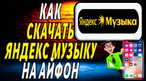 Как скачать яндекс музыку на айфон