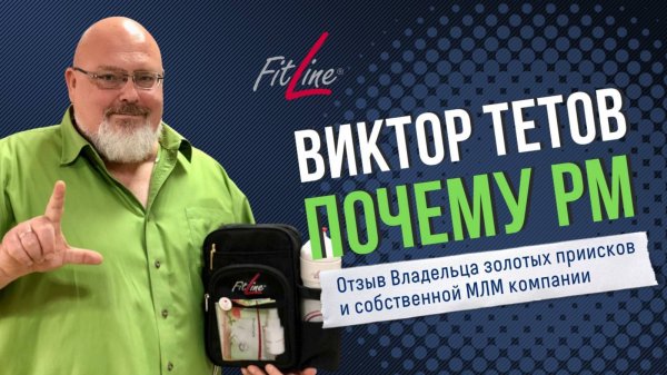 Почему PM International. Виктор Тетов