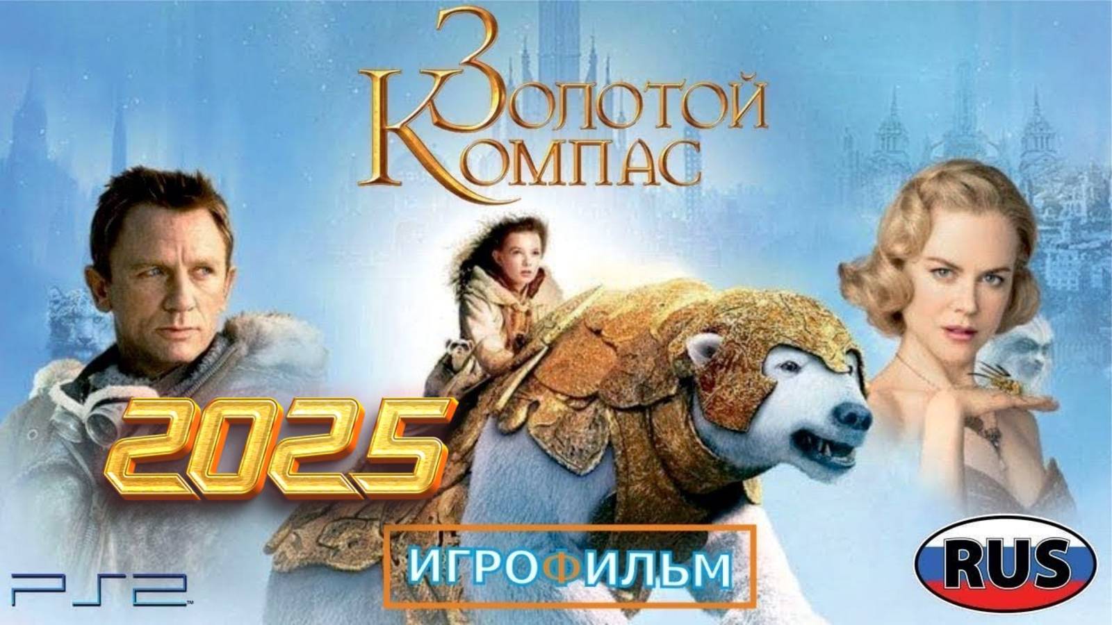 Золотой Компас на Русском Полностью Прохождение смотреть онлайн