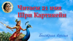Читаем 21 имя Шри Картикейи_быстрая версия