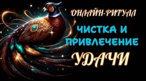 🔥ЧИСТКА СФЕРЫ УДАЧИ "ФАЗАН". ОНЛАЙН-РИТУАЛ 🔥