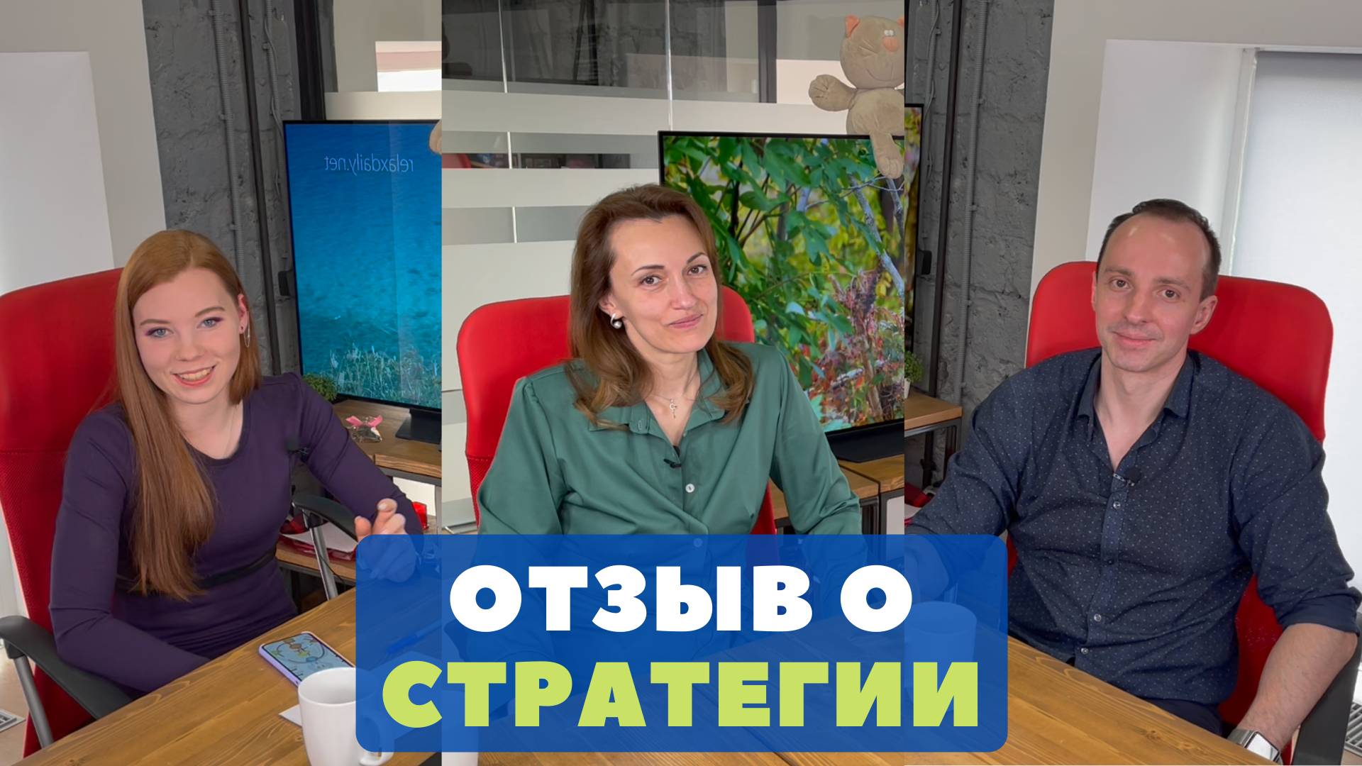 Отзыв Елены о стратегии отношений