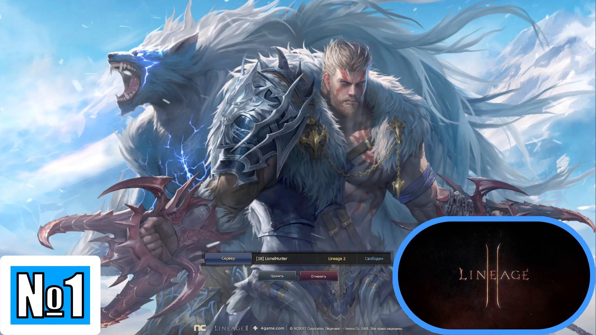 [Let's Play][Игра №1][Человек][Паладин][Сервер LionelHunter][Lineage II]