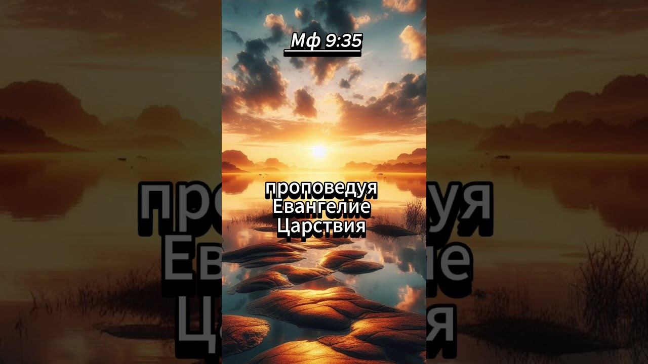 #shorts Мф 9:35 смотреть онлайн