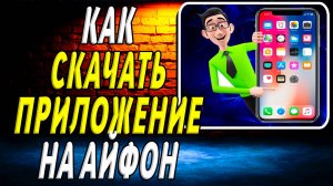 Как скачать приложение на айфон