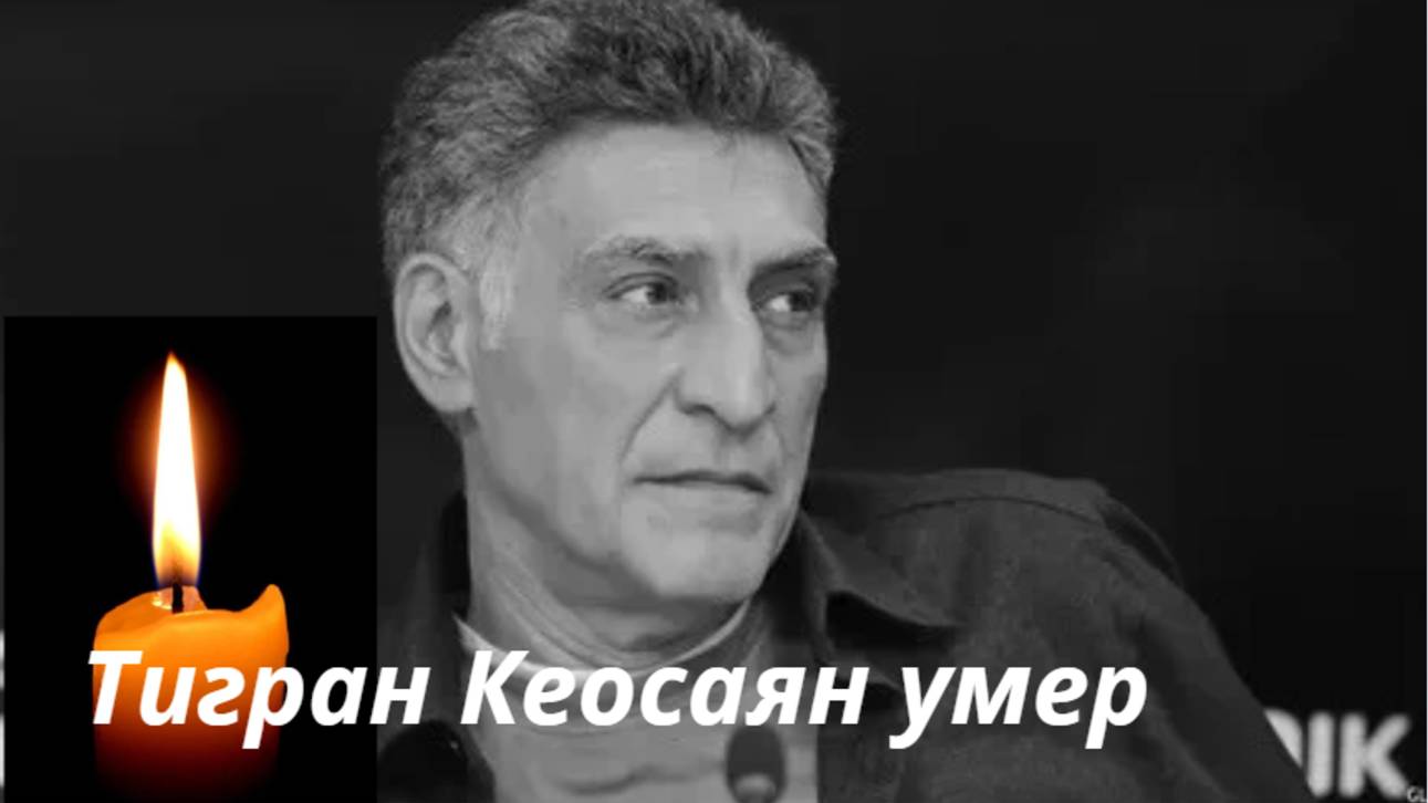 Тигран Кеосаян умер в больнице смотреть онлайн