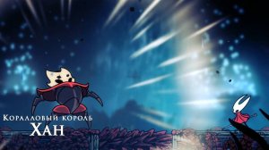 Hollow Knight Silksong - Коралловый король Хан