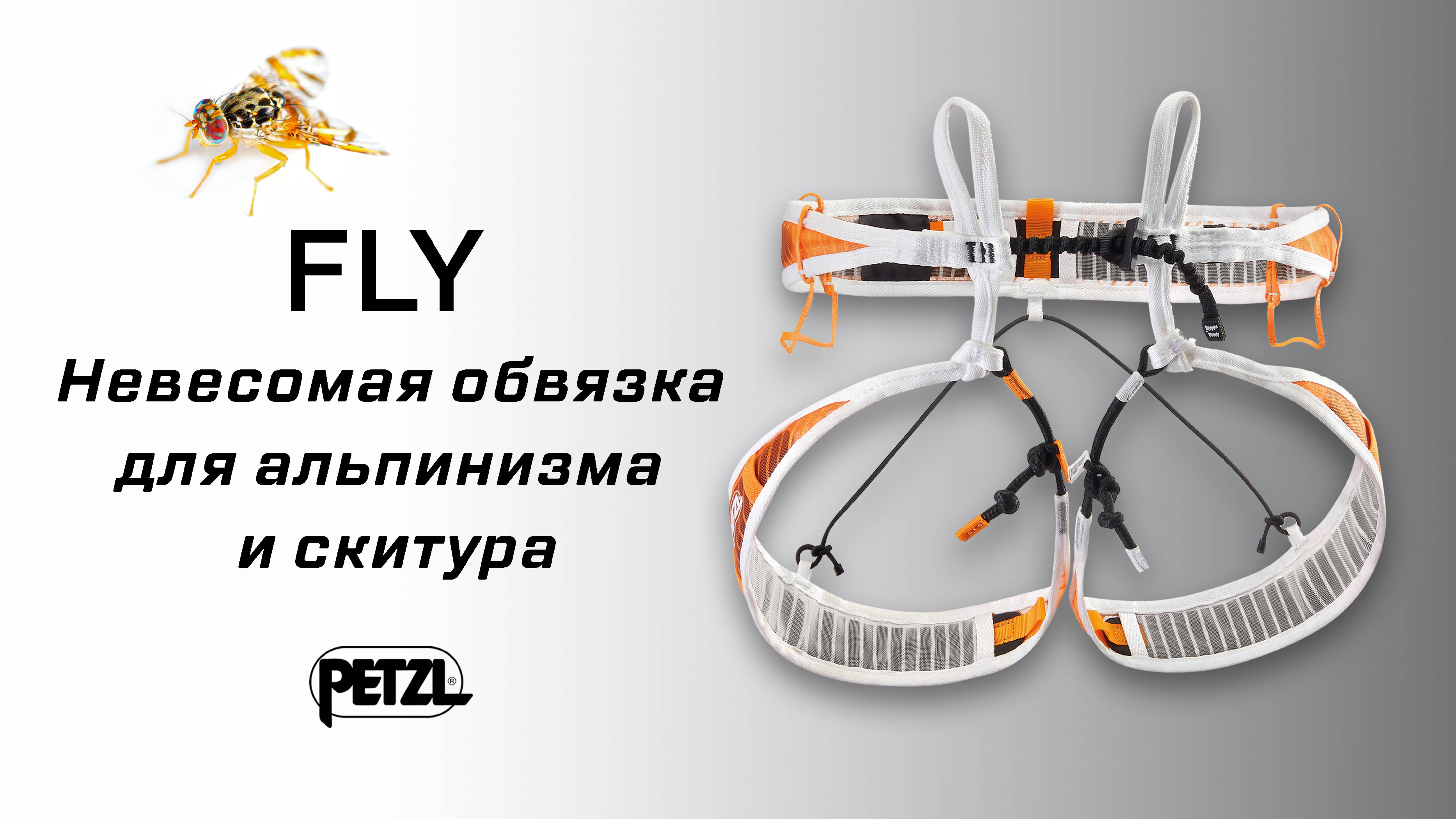 Petzl FLY - Обвязка для технического альпинизма и скитура.