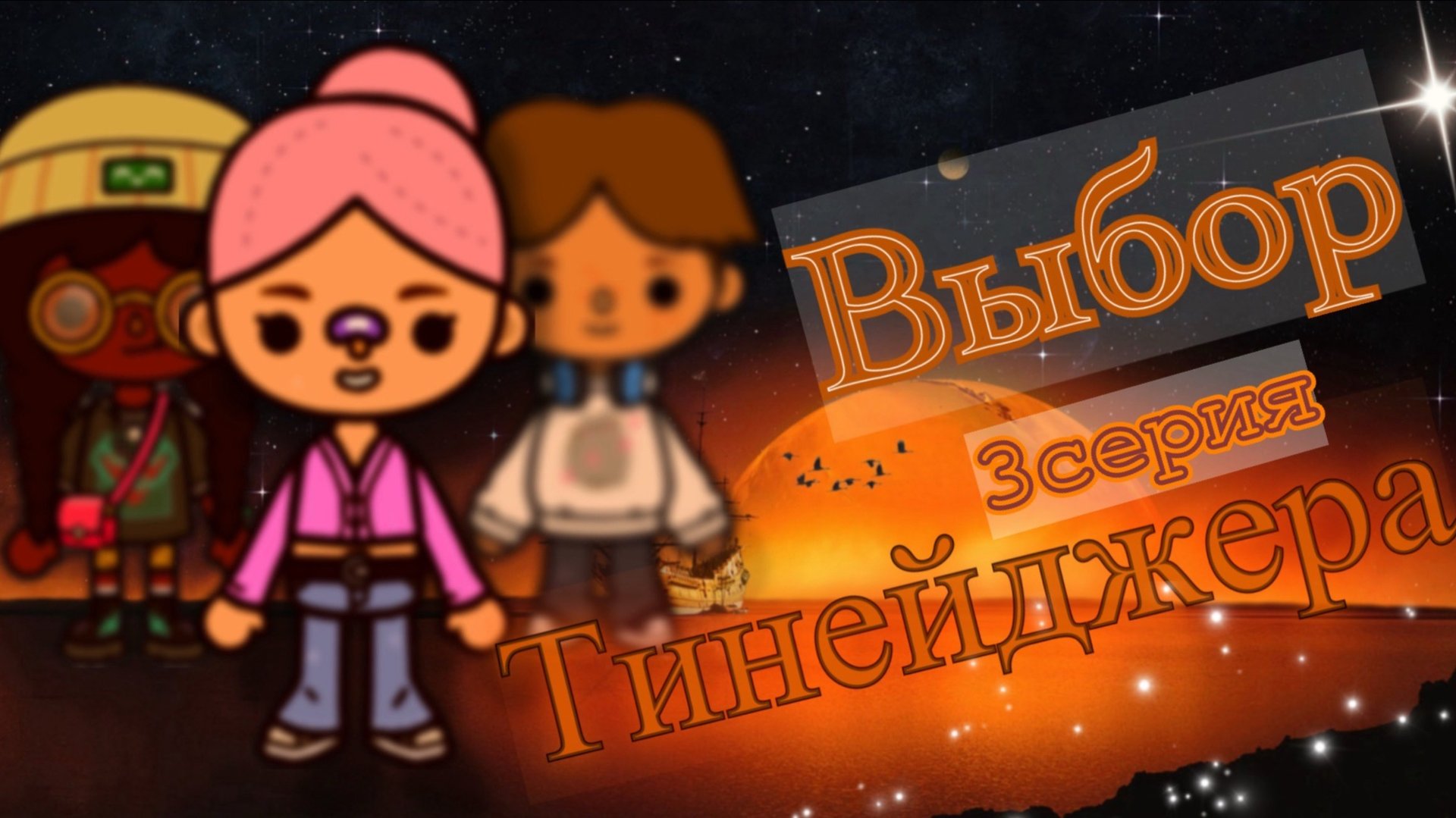 3 серия « Выбор тинейджера»🍿🎬🎞️  Кедила тока