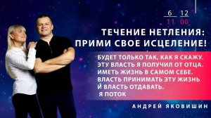 ТЕЧЕНИЕ НЕТЛЕНИЯ. ПРИМИ СВОЕ ИСЦЕЛЕНИЕ! Андрей Яковишин