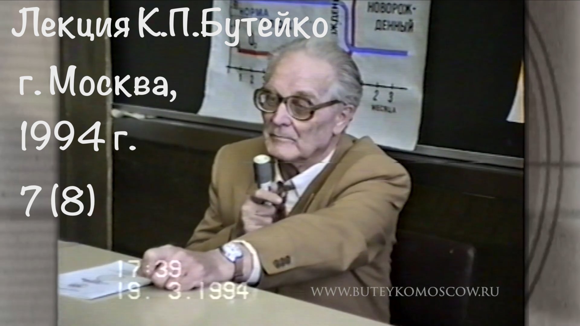 ЛЕКЦИЯ К.П.БУТЕЙКО, часть 7, г. Москва, 1994 г.