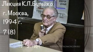 ЛЕКЦИЯ К.П.БУТЕЙКО, часть 7, г. Москва, 1994 г.