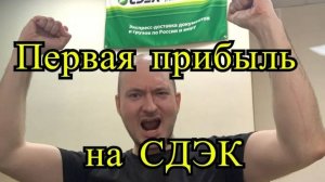 Сколько можно заработать на франшизе СДЭК. Итоги 4-го месяца работы