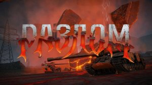 начало РАЗЛОМ  мир танков