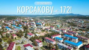 Корсакову - 172!