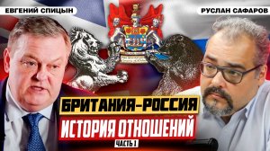 От Московской компании до Крымской войны | Евгений Спицын и Руслан Сафаров
