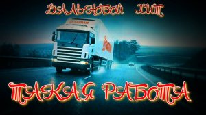 ТАКАЯ РАБОТА   ... ВИДЕОАЛЬБОМ ДАЛЬНОБОЯ