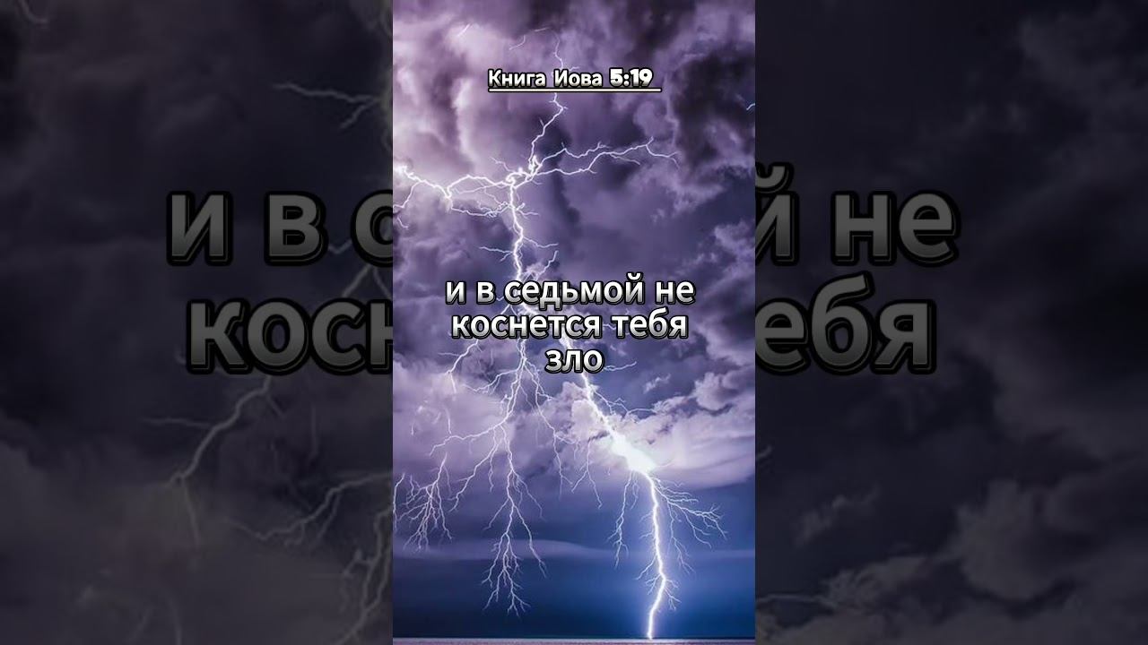 #shorts Книга Иова 5 :19 смотреть онлайн