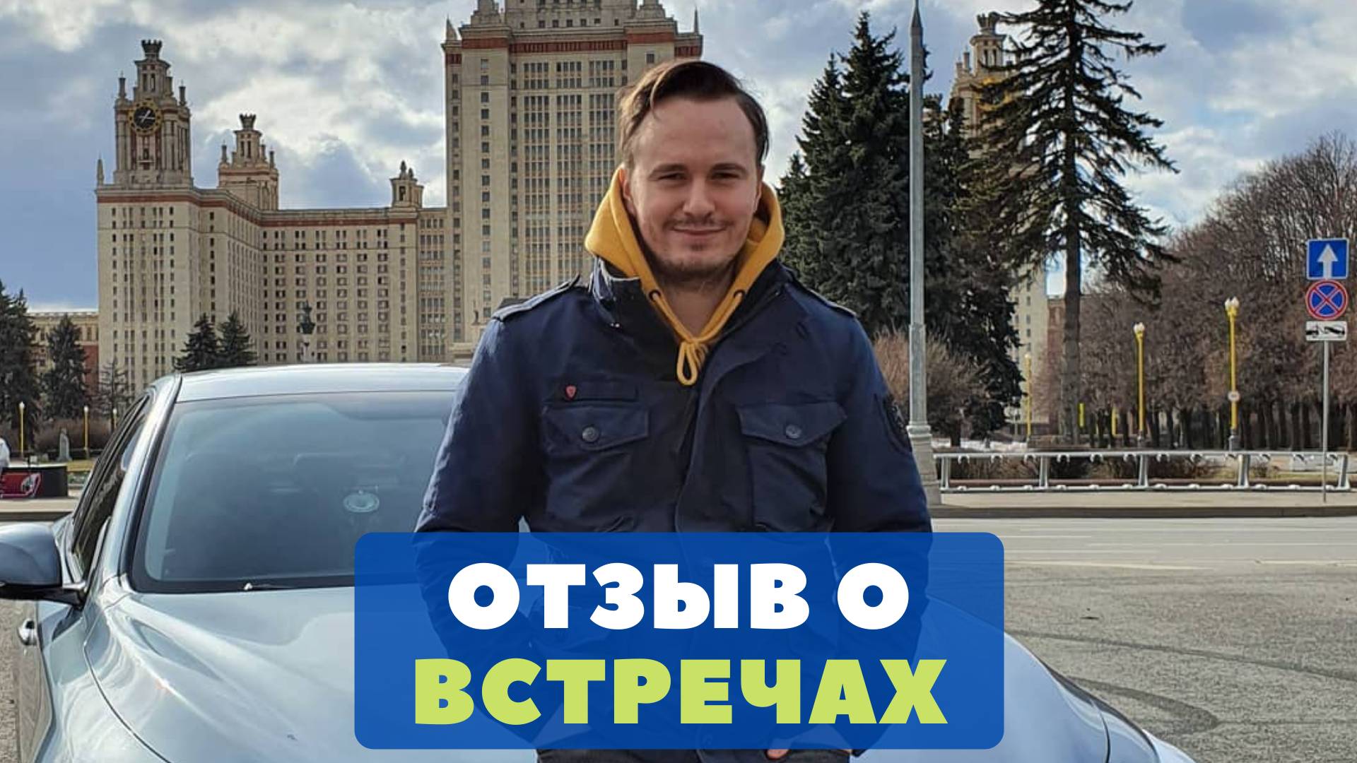 Отзыв Александра о мероприятиях