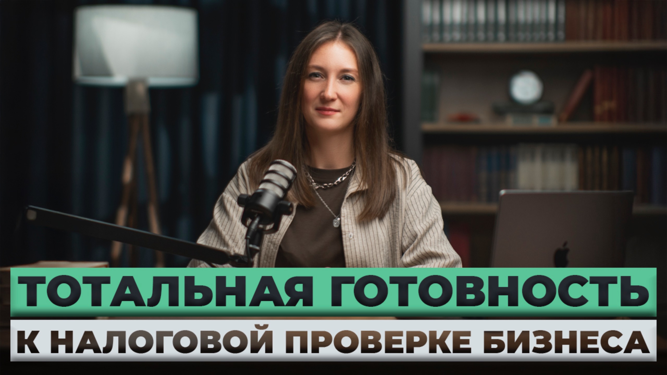 Как бизнесу подготовиться к налоговой проверке / #маркер #налоги #бухгалтерия #бизнес смотреть онлайн