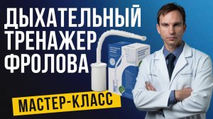 Мастер-класс тренажер Фролова дыхательный. Базовая методика  занятий