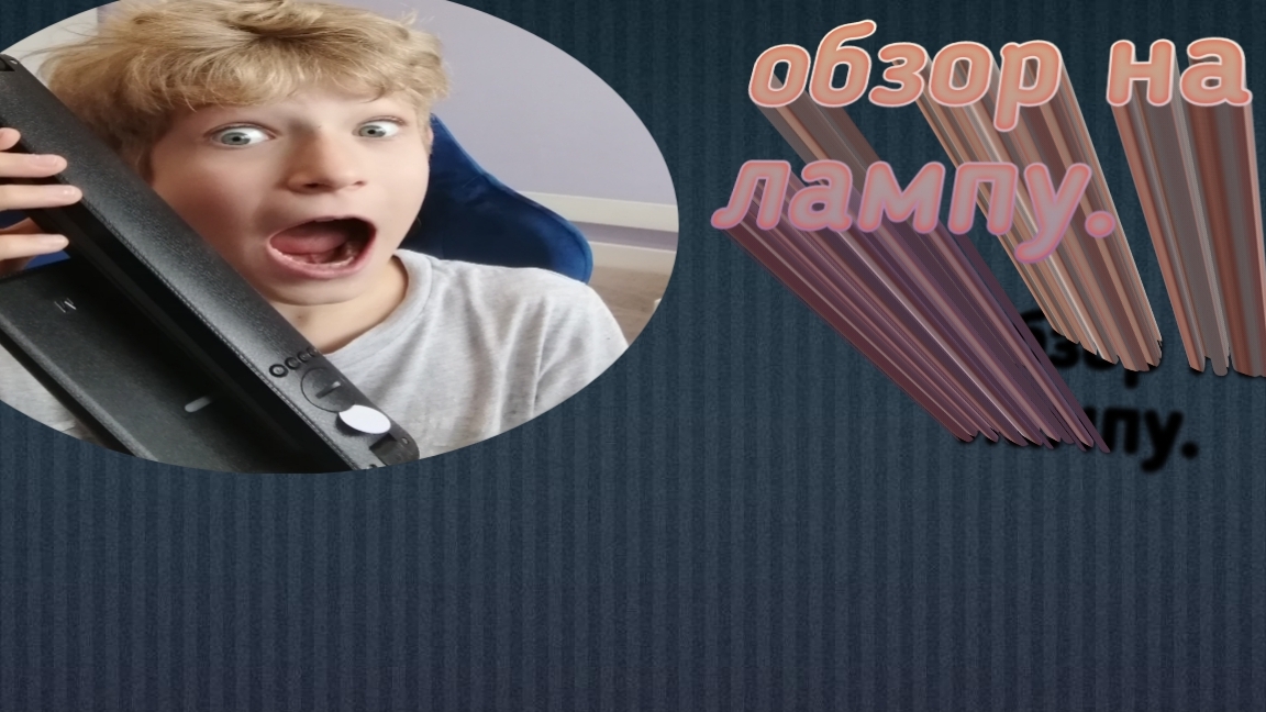 обзор на лампу