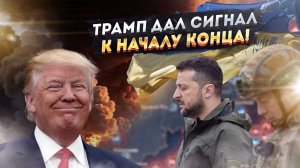 Украина на растерзание: Трамп дал добро на бойню с Россией!