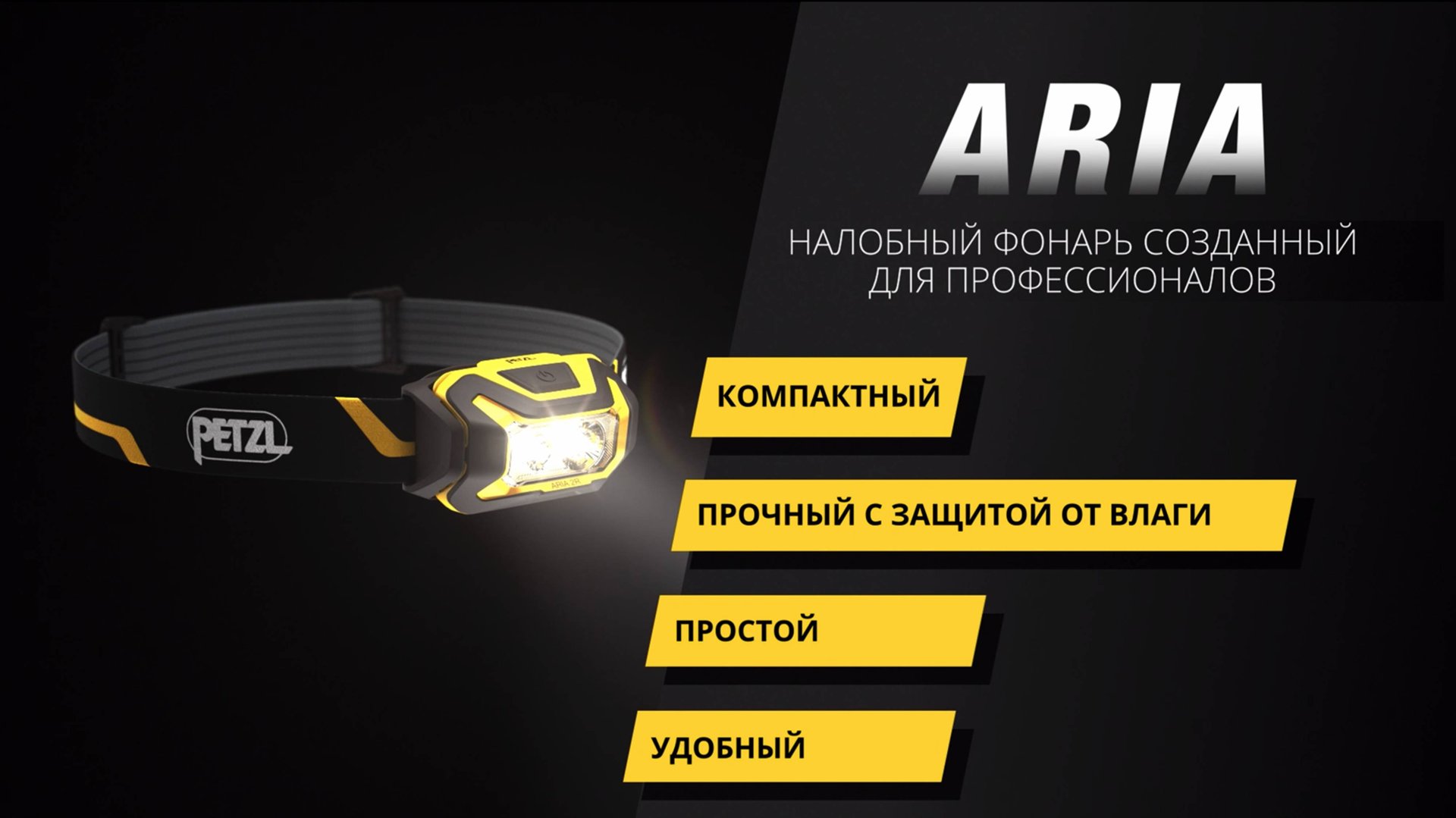 Линейка налобных фонарей Petzl ARIA