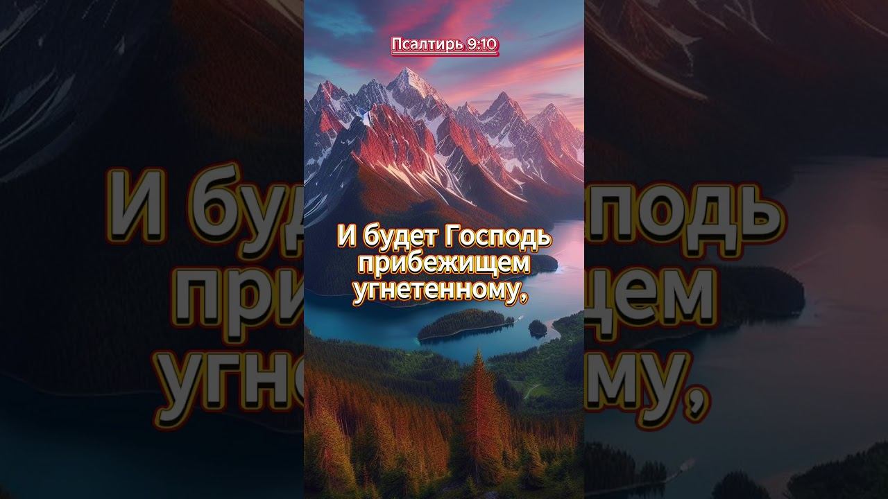 #shorts Псалтирь 9:10 смотреть онлайн