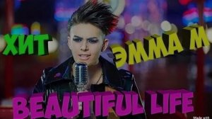 Эмма М - Beautiful life (Кавер - версия от Alex_music)